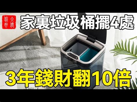 房間放垃圾桶|【風水 垃圾桶 擺放】風水特輯 